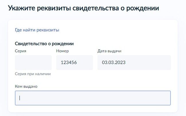 Screenshot of: Укажите, кем выдано свидетельство о рождении. 