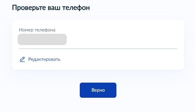 Screenshot of: Проверьте Ваш номер телефона и нажмите кнопку «Верно». При необходимости Вы можете его отредактировать.