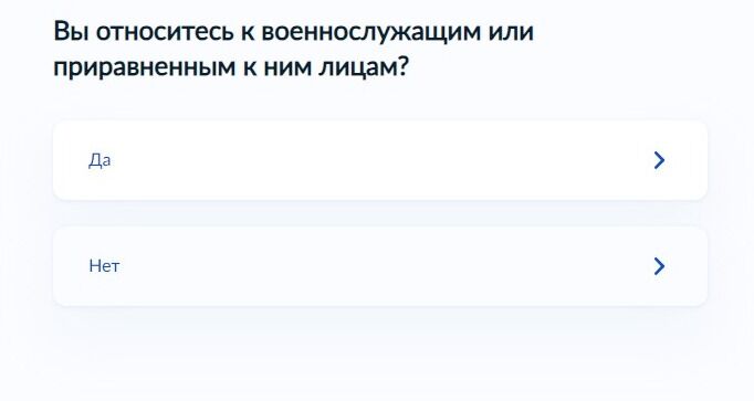Screenshot of: Подтвердите, что Вы не относитесь к военнослужащим или приравненным к ним лицам, выбрав ответ "Нет". 