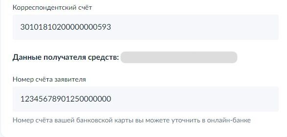 Screenshot of: Укажите номер счета заявителя. Номер счета Вашей банковской карты Вы можете уточнить в онлайн-банке. 