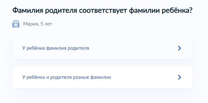 Screenshot of: Укажите, соответствует ли фамилия родителя фамилии ребенка.