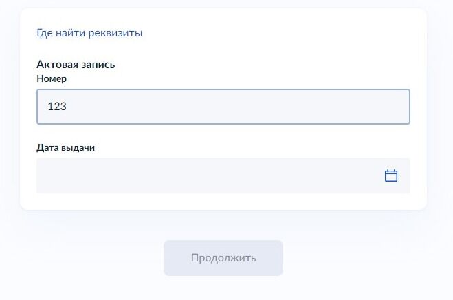 Screenshot of: Укажите дату выдачи свидетельства о рождении. 