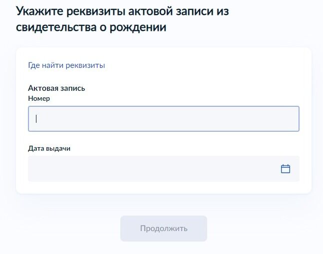 Screenshot of: Укажите реквизиты актовой записи из свидетельства о рождении. Введите номер актовой записи. 
