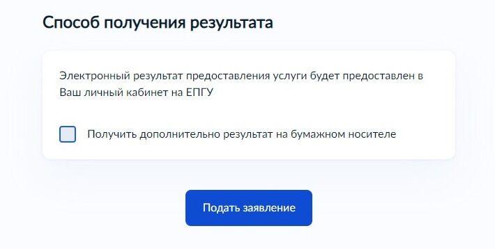 Screenshot of: Электронный результат предоставления услуги будет предоставлен в Ваш личный кабинет на ЕПГУ. Поставьте галочку, если желаете получить дополнительно результат на бумажном носителе. 