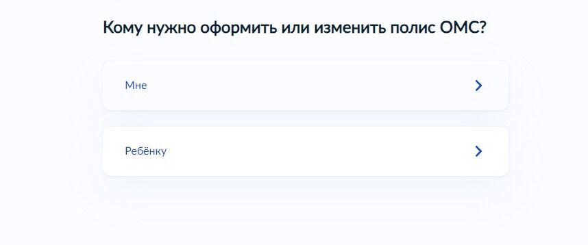Screenshot of: Выберите, кому нужно оформить или изменить полис ОМС: Вам или ребенку. 