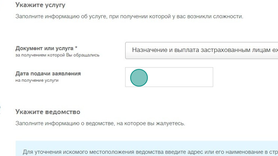 Screenshot of: Укажите дату подачи заявления на получение услуги. 