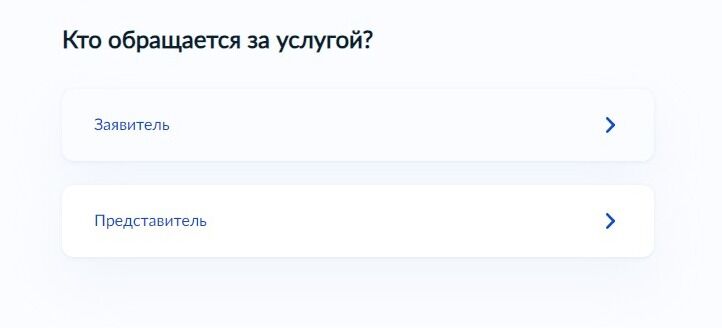Screenshot of: Укажите роль того, кто обращается за услугой.