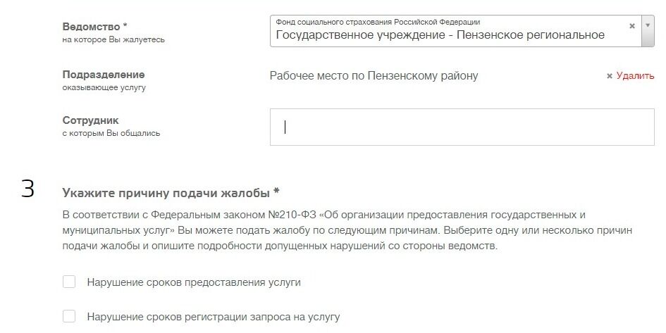 Screenshot of: Если Вам известен сотрудник, с которым Вы общались, укажите его фамилию, имя и отчество. Если неизвестно, оставьте поле пустым. 