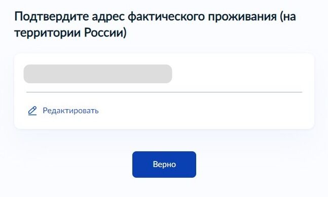 Screenshot of: Проверьте Ваш адрес постоянной регистрации и нажмите кнопку «Верно». При необходимости отредактируйте адрес.