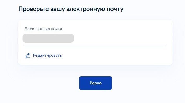 Screenshot of: Проверьте Ваш адрес электронной почты и нажмите кнопку «Верно». При необходимости Вы можете его отредактировать.