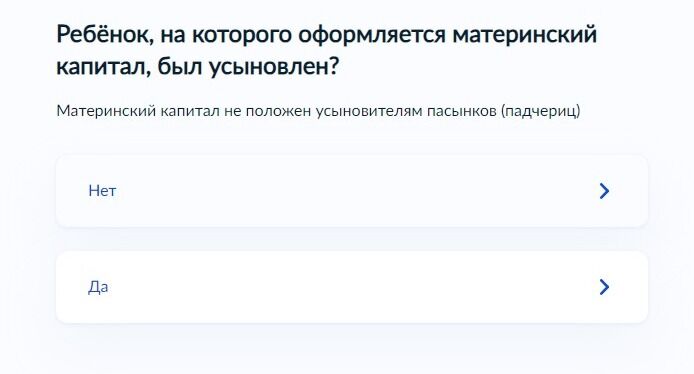 Screenshot of: Укажите, был ли ребенок усыновлен. Обратите внимание! Материнский капитал не положен усыновителям пасынков (падчериц). 