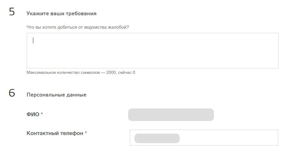 Screenshot of: Укажите Ваши требования, что Вы хотели бы добиться от ведомства жалобой. Максимальное количество символов - 2000.