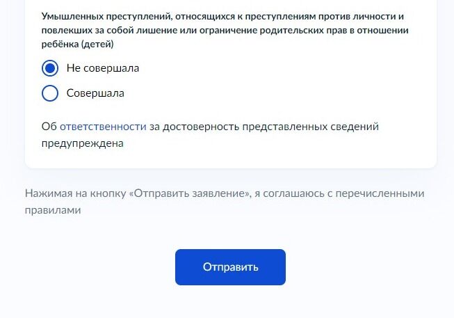 Screenshot of: Ознакомьтесь о том, что предупреждены об ответственности за достоверность предствленных сведений. Нажмите кнопку "Отправить". 