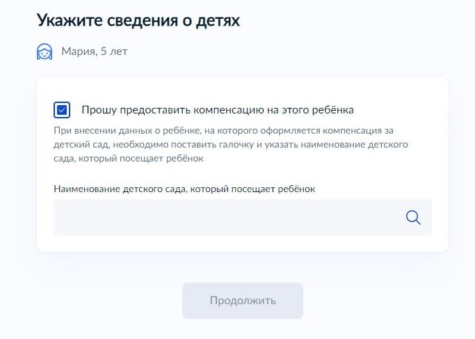 Screenshot of: Укажите наименование детского сада, который посещает ребенок. 