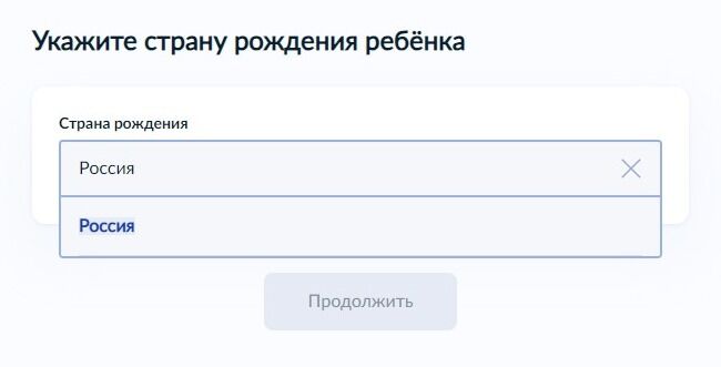 Screenshot of: Укажите страну рождения ребенка. 