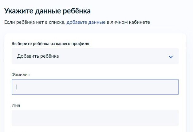 Screenshot of: Укажите фамилию, имя и отчество ребенка. 