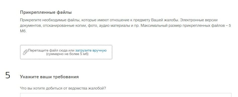 Screenshot of: Если у Вас есть документы, которые имеют отношение к предмету Вашей жалобы, можете добавить их со своего устройства. Максимальный размер загружаемых файлов не должен превышать 5 Мб. 