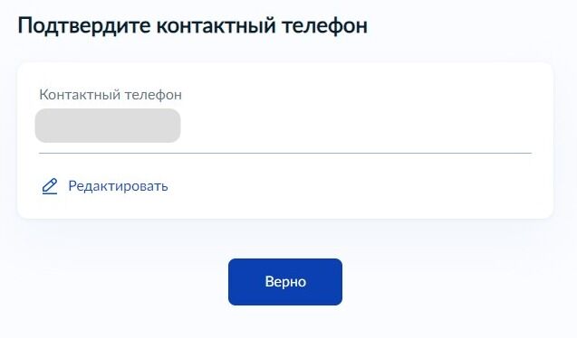 Screenshot of: Проверьте Ваш номер телефона и нажмите кнопку «Верно». При необходимости Вы можете его отредактировать.