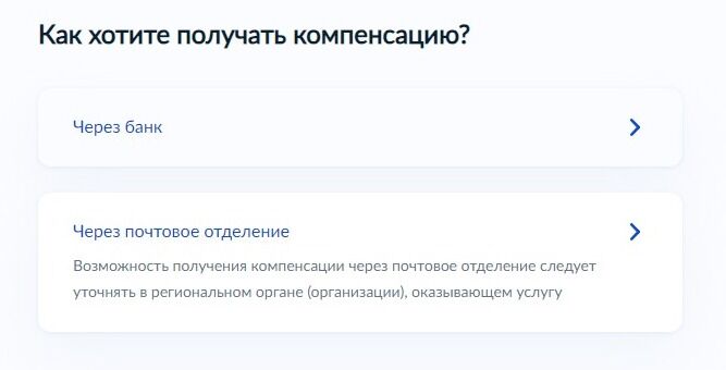 Screenshot of: Выберите способ получения компенсации. 