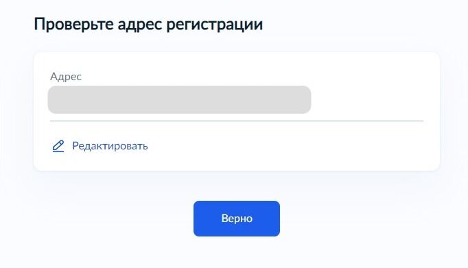 Screenshot of: Проверьте Ваш адрес постоянной регистрации и нажмите кнопку «Верно». При необходимости отредактируйте адрес.