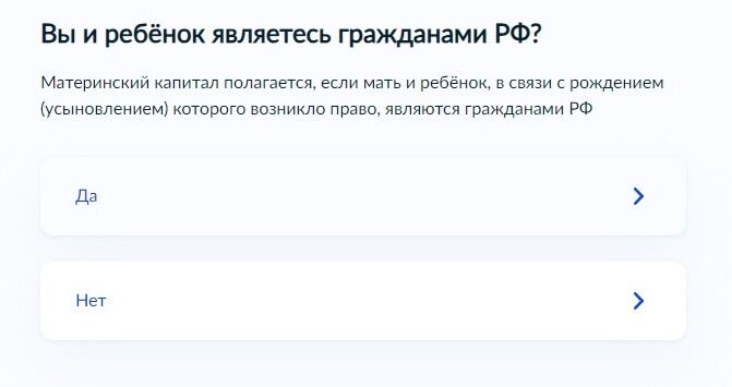 Screenshot of: Выберите "Да", если Вы и ребенок являетесь гражданами РФ. Право на получение материнского капитала есть только у граждан РФ. 