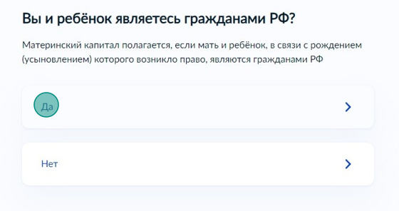 Screenshot of: Выберите "Да", если Вы и ребенок являетесь гражданами РФ. Право на получение материнского капитала есть только у граждан РФ. 