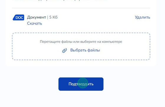 Screenshot of: Нажмите кнопку "Подтвердить".