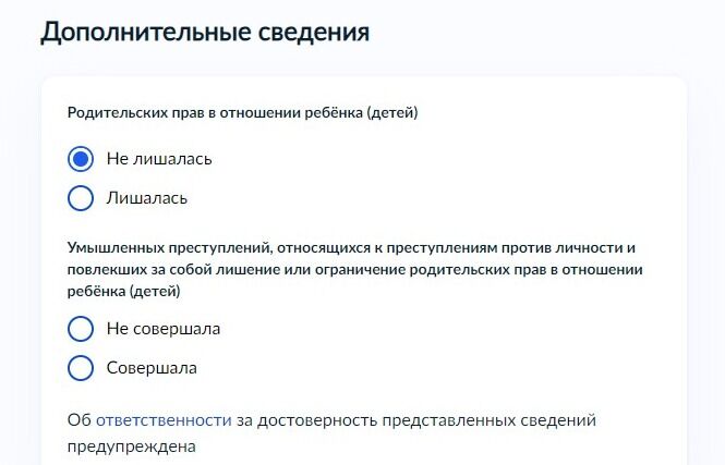 Screenshot of: Укажите дополнительные сведения. Выберите лишались ли Вы родительских прав в отношении ребенка (детей). 