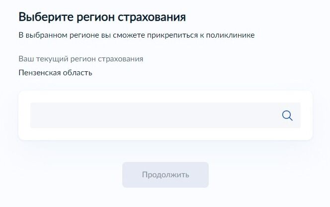 Screenshot of: Выберите новый регион страхования из списка. В выбранном регионе Вы сможете прикрепиться к поликлинике. 