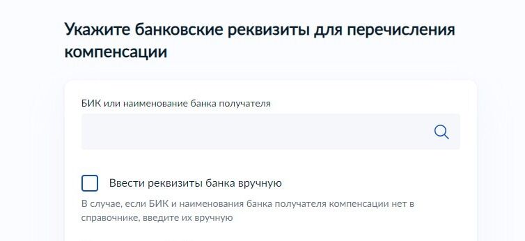 Screenshot of: Укажите банковские реквизиты для перечисления компенсации. 