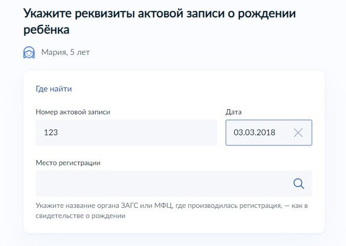 Screenshot of: Укажите название органа ЗАГС или МФЦ, где производилась регистрация, - как в свидетельстве о рождении. 