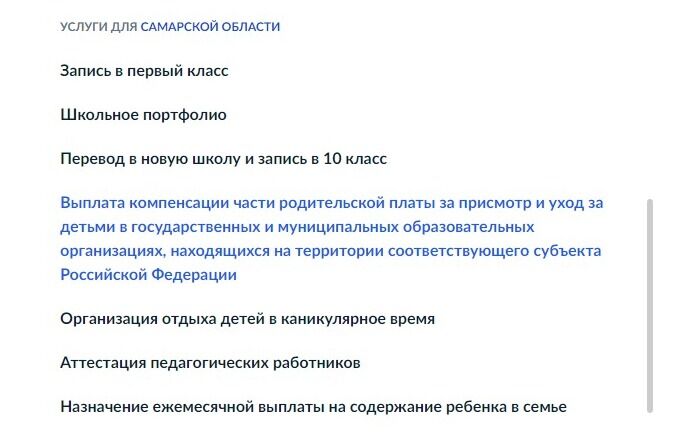 Screenshot of: Выберите услугу "Выплата компенсации части родительской платы за присмотр и уход за детьми в государственных и муниципальных образовательных организациях, находящихся на территории соответствующего субъекта Российской Федерации".
