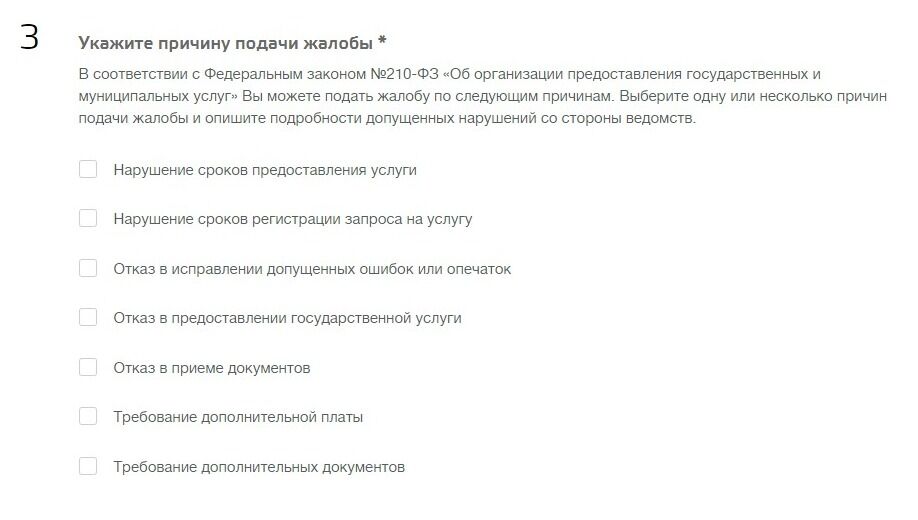 Screenshot of: Укажите причину подачи жалобы. 
