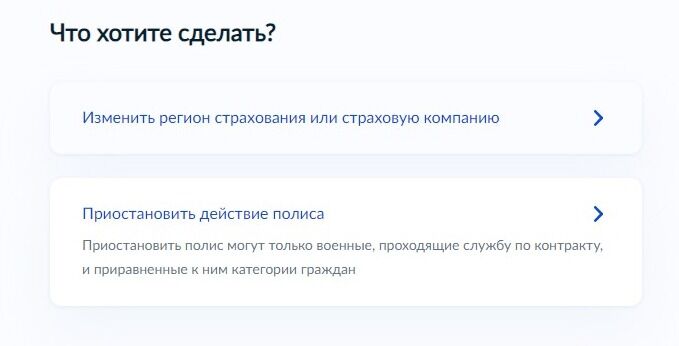 Screenshot of: Выберите "Изменить регион страхования или страховую компанию". Обратите внимание, что приостановить действие полиса могут только военные, проходящие службу по контракту, и приравненные к ним категории граждан. 
