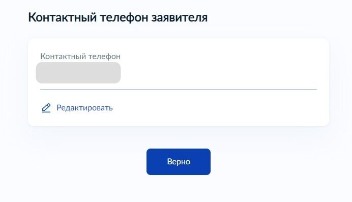 Screenshot of: Проверьте Ваш номер телефона и нажмите кнопку «Верно». При необходимости Вы можете его отредактировать.