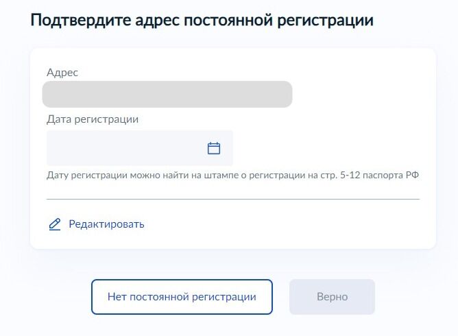Screenshot of: Проверьте Ваш адрес постоянной регистрации и нажмите кнопку «Верно». При необходимости отредактируйте адрес.