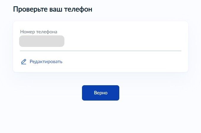 Screenshot of: Проверьте Ваш номер телефона и нажмите кнопку «Верно». При необходимости Вы можете его отредактировать.