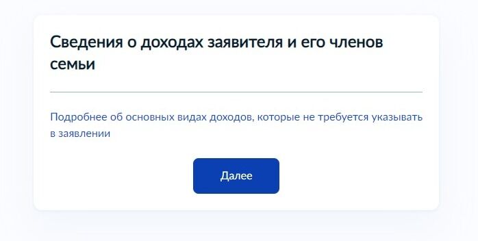Screenshot of: Ознакомьтесь с иноформацией об основных видах доходов, которые не требуется указывать в заявлении. Нажмите кнопку "Далее".