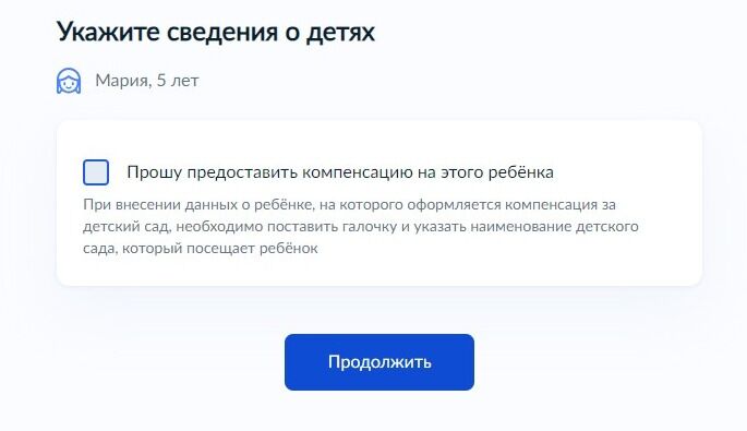 Screenshot of: Поставьте галочку о предоставлении компенсации на ребенка. 