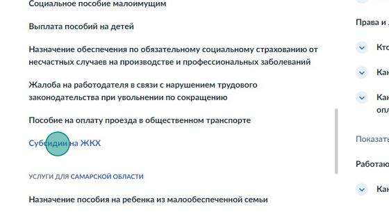 Screenshot of: Выберите услугу "Субсидии на ЖКХ". 