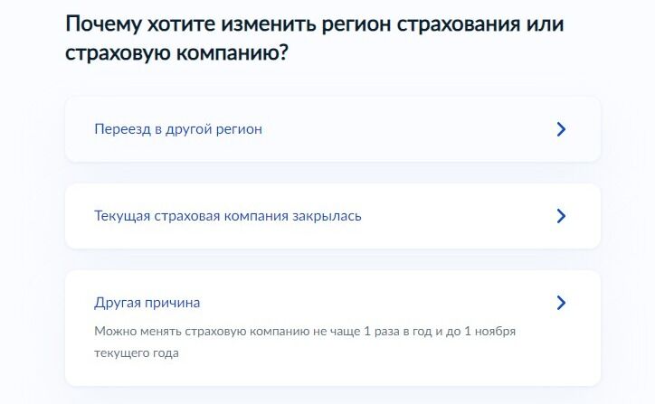 Screenshot of: Укажите причину, по которой Вы хотите изменить регион страхования или страховую компанию. 