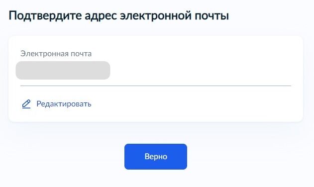 Screenshot of: Проверьте Ваш адрес электронной почты и нажмите кнопку «Верно». При необходимости Вы можете его отредактировать.