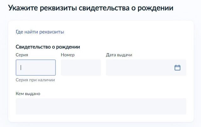 Screenshot of: Укажите реквизиты свидетельства о рождении ребенка. Введите серию (при наличии). 