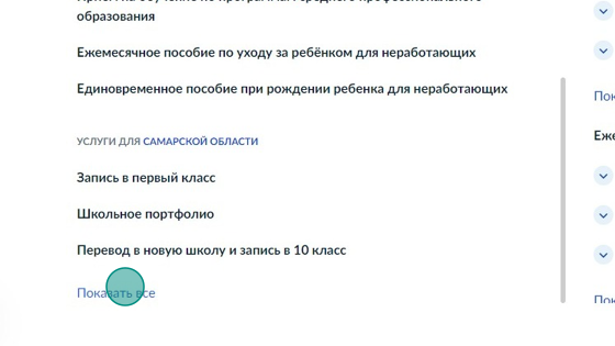 Screenshot of: В списке услуг нажмите "Показать все".
