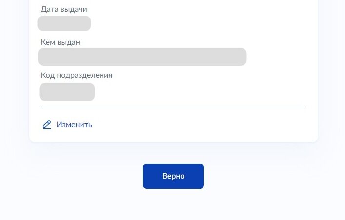 Screenshot of: Проверьте Ваши данные. При необходимости Вы можете их изменить. Нажмите кнопку "Верно". 