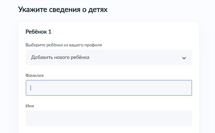 Screenshot of: Также Вы можете добавить ребенка в момент заполнения заявления. Введите фамилию, имя и отчество ребенка. 