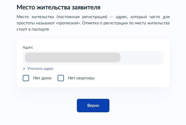 Screenshot of: Проверьте Ваш адрес постоянной регистрации и нажмите кнопку «Верно». При необходимости отредактируйте адрес.