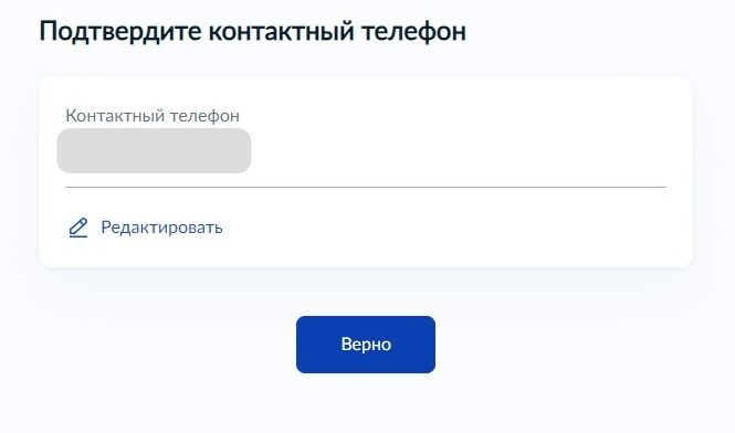 Screenshot of: Проверьте Ваш номер телефона и нажмите кнопку «Верно». При необходимости Вы можете его отредактировать.