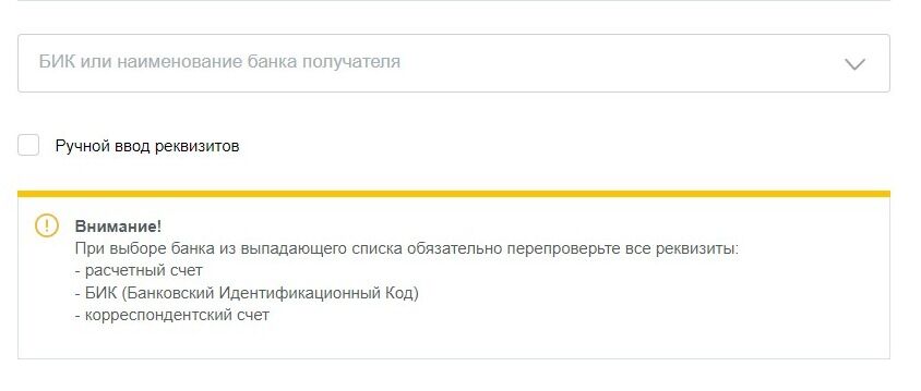 Screenshot of: Укажите БИК или наименование банка получателя. Обратите внимание! При выборе банка из списка обязательно перепроверьте все реквизиты: расчетный счет, БИК, корреспондентский счет. 
