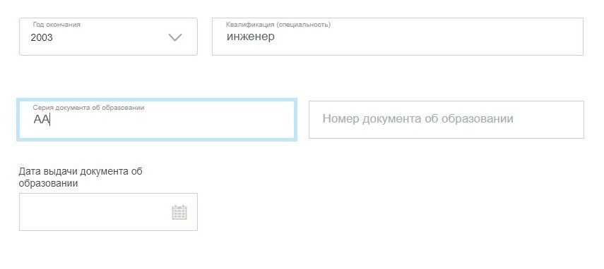 Screenshot of: Укажите номер документа об образовании.